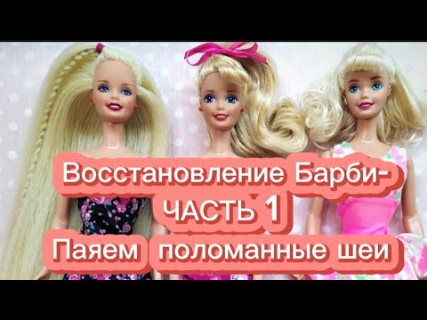 Видео: Как починить поломанную шею у Барби-запаять или склеить? Barbie neck repair to glue or not to glue?