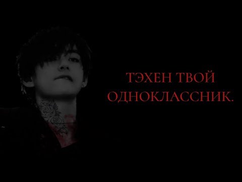 Видео: КИМ ТЭХЕН ТВОЙ ОДНОКЛАССНИК| 1/?