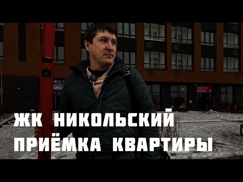 Видео: Приёмка квартиры от застройщика ЖК НИКОЛЬСКИЙ. Тюмень.