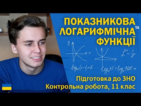 Видео: Показникова та логарифмічна функції | 11 клас | Підготовка до ЗНО за посібниками Козири