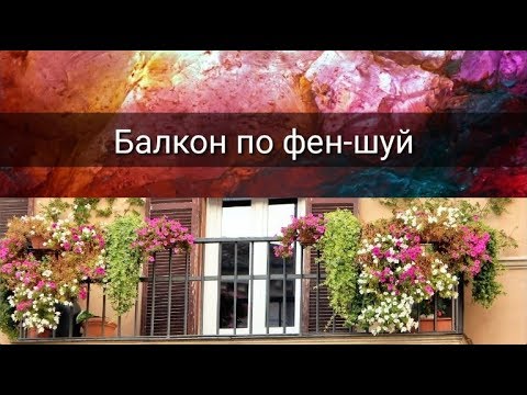 Видео: БАЛКОН ПО ФЕН-ШУЙ