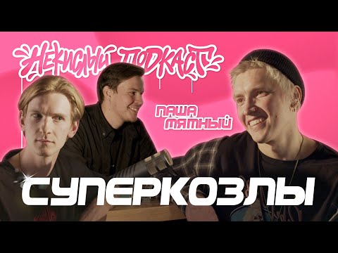 Видео: Некислый Подкаст: Паша Мятный "СУПЕРКОЗЛЫ"