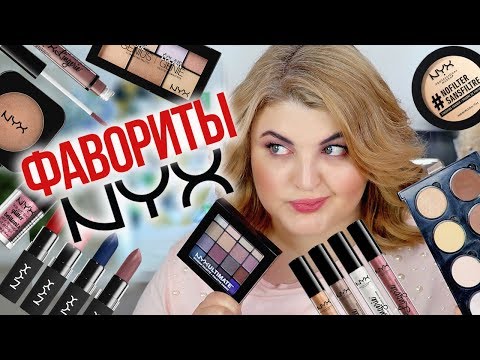 Видео: КОСМЕТИКА NYX – САМОЕ ЛЮБИМОЕ!