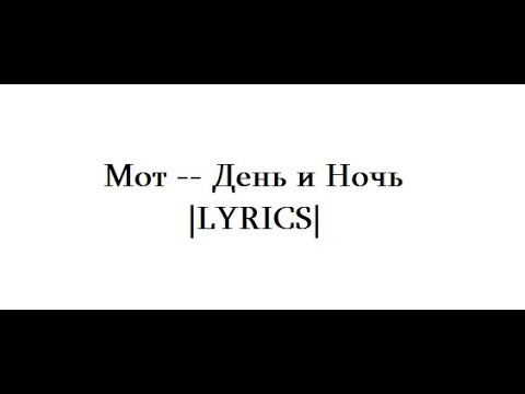 Видео: Мот -- День и Ночь |LYRICS|