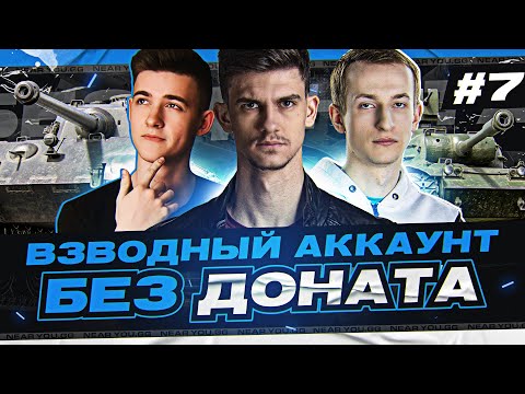 Видео: ВЗВОДНЫЙ АККАУНТ БЕЗ ДОНАТА - БИТВА СТРИМЕРОВ | 7 серия