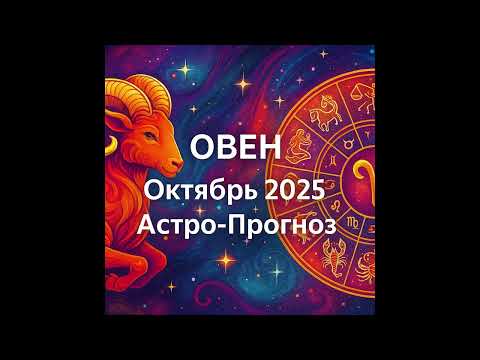 Видео: Овен -Астрологический прогноз на октябрь 2025 года