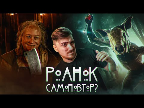 Видео: ROANOKE - КОПІЯ "Будинку Вбивці" чи НОВАТОРСЬКЕ ПЕРЕОСМИСЛЕННЯ? (Огляд Сезону)