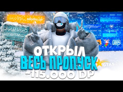Видео: ОТКРЫЛ 500 УРОВНЕЙ НОВОГО ЗИМНЕГО ПРОПУСКА 2025 на GTA 5 RP