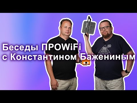 Видео: Беседы ПРОWIFI с Константином Бажениным | чат Ekahau Rus, Wi-Fi Марафон, 3D печать, WLAN Pi