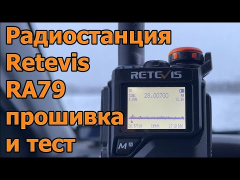 Видео: Радиостанция Retevis RA79 прошивка и тест