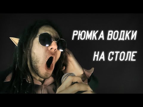 Видео: Григорий Лепс - Рюмка водки на столе (Folk Metal Cover by Salvador16)