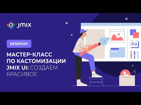 Видео: Мастер класс по кастомизации Jmix UI