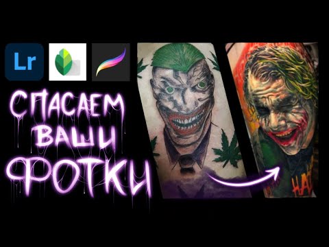 Видео: Как обрабатывать тату фотографии. Спасение плохой фотки.