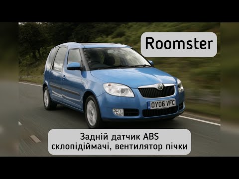 Видео: Skoda Roomster заміна заднього датчика ABS, не працюють склопідіймачі, вентилятор пічки. Rear sensor