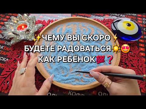 Видео: 🪬ЧЕМУ ВЫ СКОРО БУДЕТЕ РАДОВАТЬСЯ✨ КАК РЕБЕНОК💯❓  Гадание на песке онлайн🧿
