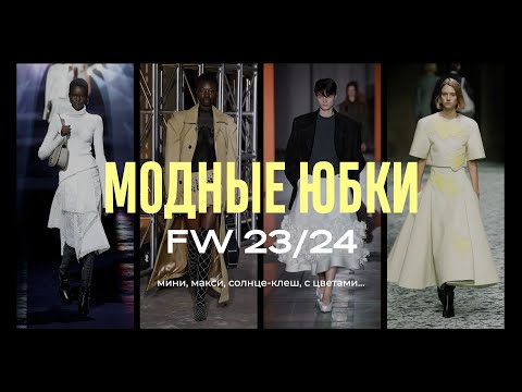 Видео: Самые модные ЮБКИ на осень-зима 2023/24: какие модели, фактуры, детали будут самыми актуальными