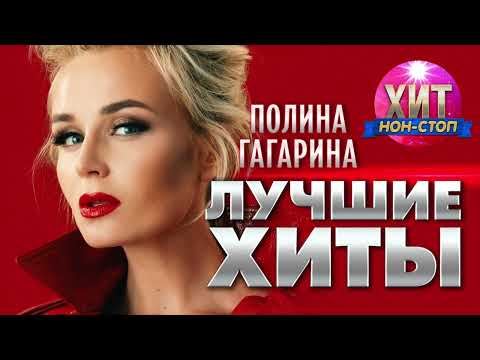 Видео: Полина Гагарина  - Лучшие Хиты