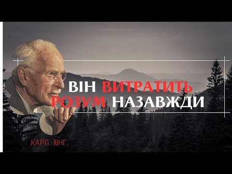 Видео: Що ЗМУШУЄ чоловіка СХОДИТИ З РОЗУМУ через жінку (але ти про це не чула) I КАРЛ ЮНГ
