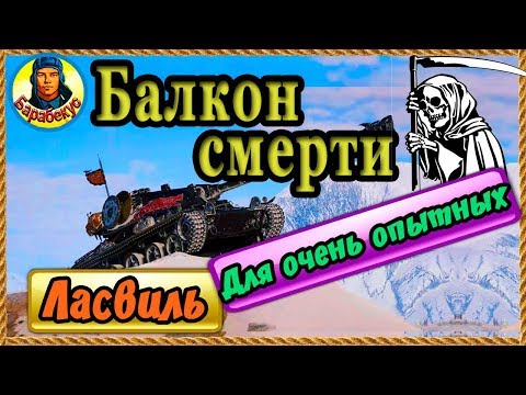 Видео: ЛАСВИЛЬ. Балкон смерти для СТ. Только для опытных.  Обзор центральной части болота WORLD of TANKS