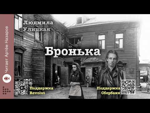 Видео: Людмила Улицкая "Бронька" | "Счастливые" (сборник) | читает А. Назаров