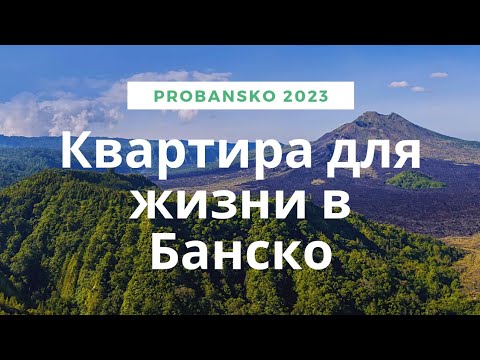 Видео: Купили квартиру в Центре Банско для жизни