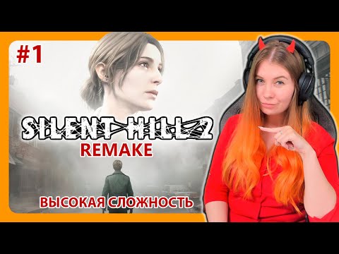 Видео: SILENT HILL 2 REMAKE | ПРОХОЖДЕНИЕ НА ВЫСОКОЙ СЛОЖНОСТИ |  НА РУССКОМ | САЙЛЕНТ ХИЛЛ 2 | Стрим #1