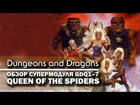 Видео: Dungeons and Dragons: обзор супермодуля GDQ1–7 "Queen of the Spiders".