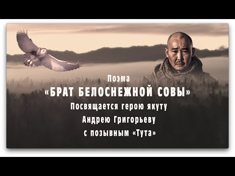 Видео: Поэма «БРАТ БЕЛОСНЕЖНОЙ СОВЫ» / Посвящается герою якуту Андрею Григорьеву с позывным «Тута»