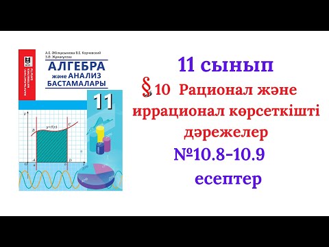 Видео: 10.8-10.9 есептер 11 сынып Алгебра