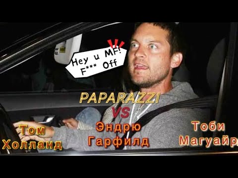 Видео: Не злите Паучков а то будет только хуже | Папарацци против Тоби , Эндрю и Тома 🤬