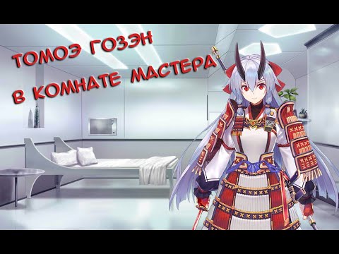 Видео: Fate/GO Томоэ Гозэн в Комнате Мастера