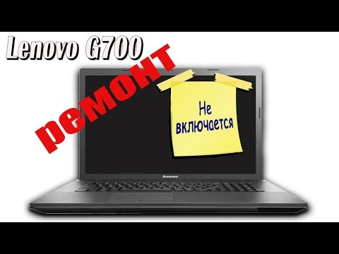 Видео: Не включается ноутбук. Lenovo g700 ремонт.