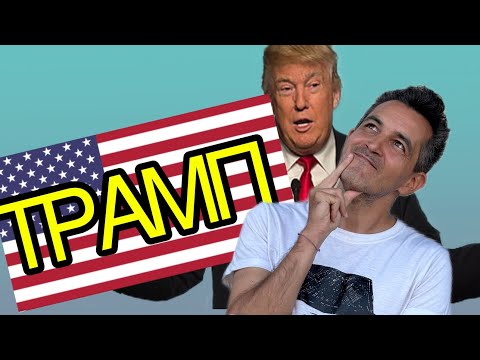 Видео: Психологический портрет Трампа