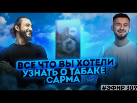 Видео: В гостях сооснователь и амбассадор Сарма