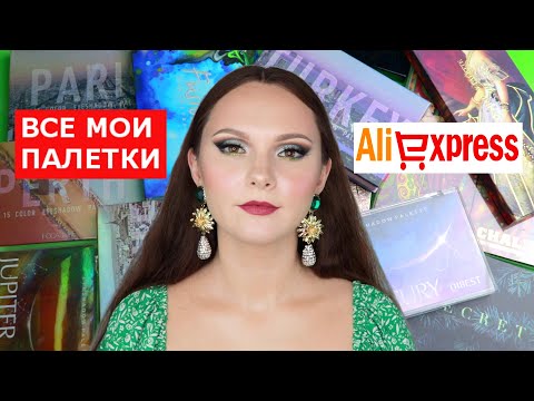 Видео: РАСХЛАМЛЕНИЕ КОСМЕТИКИ | ВСЕ МОИ ПАЛЕТКИ С ALIEXPRESS|МОЯ КОЛЛЕКЦИЯ КОСМЕТИКИ ТЕНИ С АЛИЭКСПРЕСС