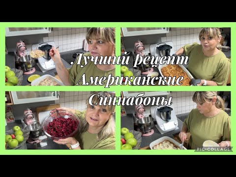 Видео: А вы делаете винегрет в Thermomix?лучший рецепт Американские синабоны😋Термомикс рецепт