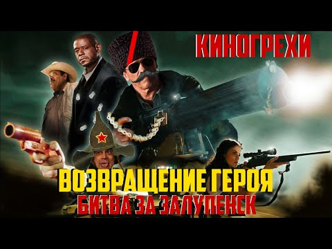 Видео: Киногрехи и киноляпы фильма ВОЗВРАЩЕНИЕ ГЕРОЯ в грехо-обзоре от MovieTroll