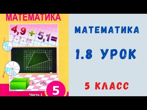 Видео: Математика 5 класс 1.8 урок