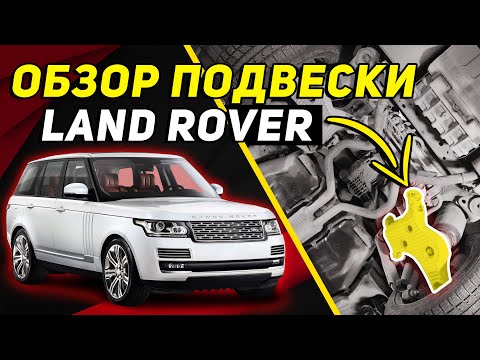 Видео: ДНИЩЕ RANGE ROVER L405 | Лучшая подвеска/ходовая Ленд Ровер?