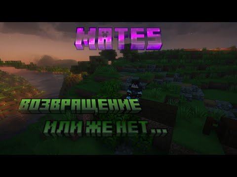 Видео: Меня ещё не забыли? [Minecraft 1.21.1] [MATES]