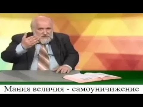 Видео: (# 3) Мания величия - самоуничижение