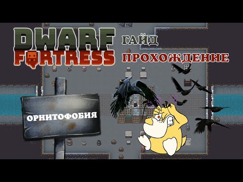 Видео: ОРНИТОФОБИЯ! Dwarf Fortress Гайд Прохождение #6