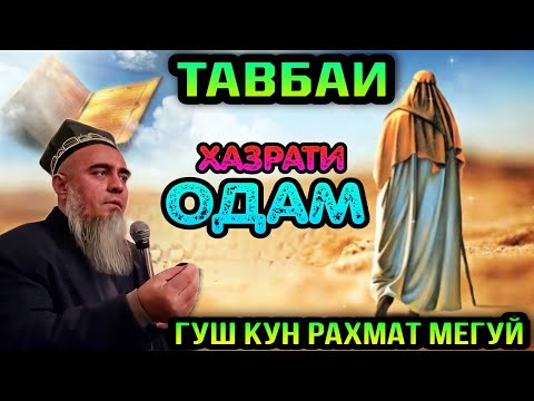 Видео: ТАВБАИ ХАЗРАТИ ОДАМ А.С! ДОМУЛЛО АБДУРАХИМ 2022