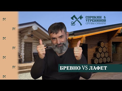 Видео: Что лучше, дешевле, теплее, бревно или лафет?