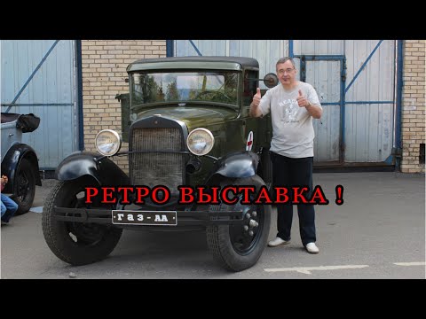 Видео: Выставка ретро автомобилей !