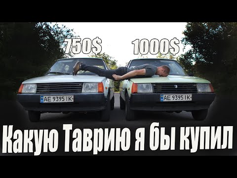 Видео: Какую Таврию я бы КУПИЛ себе!!!