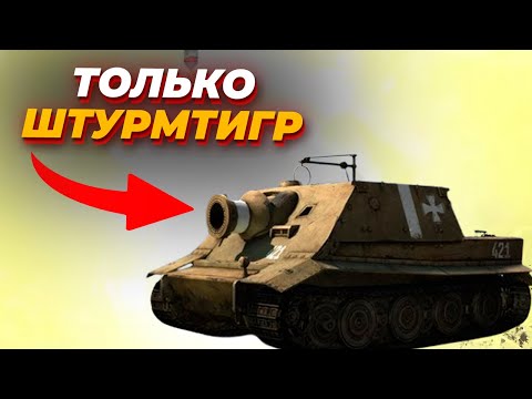 Видео: ТОЛЬКО ШТУРМТИГР - Безумный челлендж за Вермахт против СССР в Company of Heroes 2