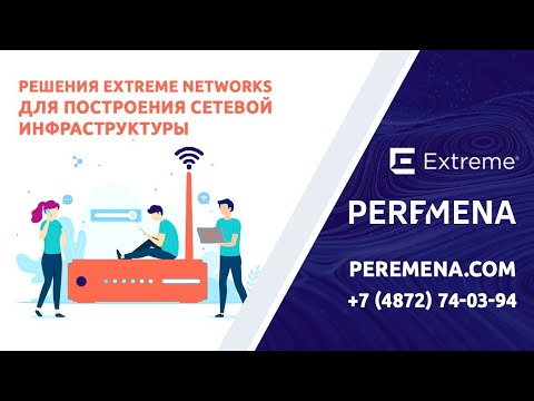 Видео: Решения Extreme Networks для построения сетевой инфраструктуры
