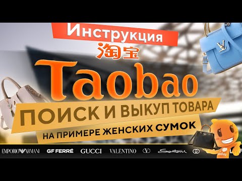 Видео: taobao.com/ Поиск и выкуп товара на примере женских сумок