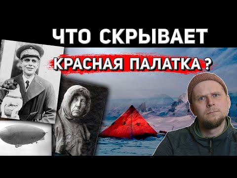 Видео: ЧТО СКРЫВАЕТ КРАСНАЯ ПАЛАТКА? Экспедиция на дирижабле «Италия» 1928